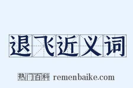 退飞近义词是什么意思的图片